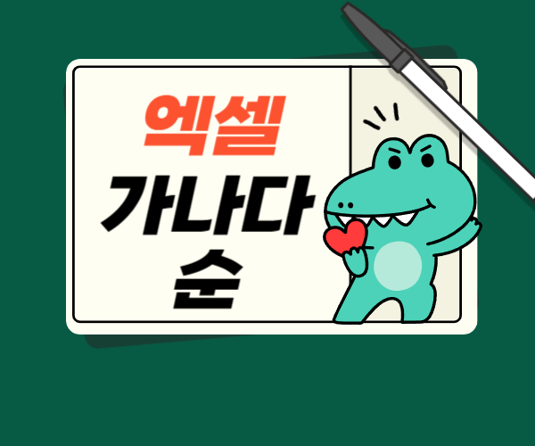  엑셀 가나다순 정렬 방법 총정리!