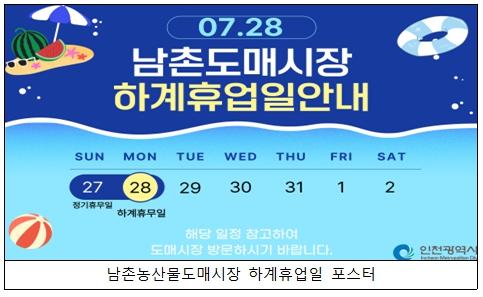 인천시 남촌농산물도매시장, 7월 27일부터 이틀간 하계 휴업 실시