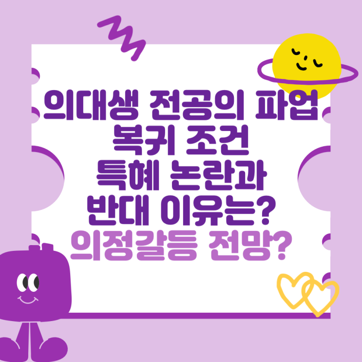 의대생 <b>전공의</b> 파업 복귀 조건, 특혜 논란과 반대 이유는?... 