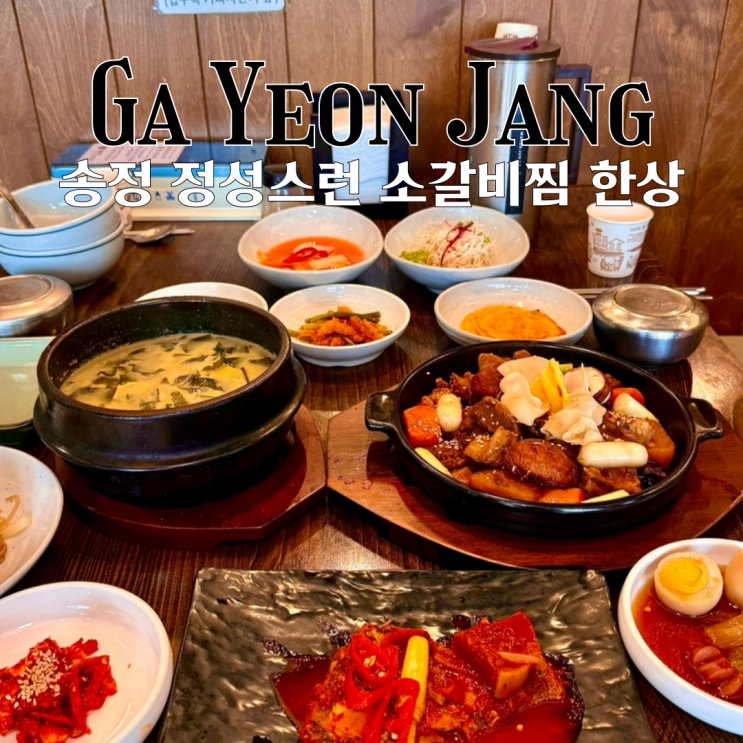  기장 송정맛집 가연장 미역국정찬 : 미역국과 정성스러운 소갈비찜 맛집 [부산 송정]