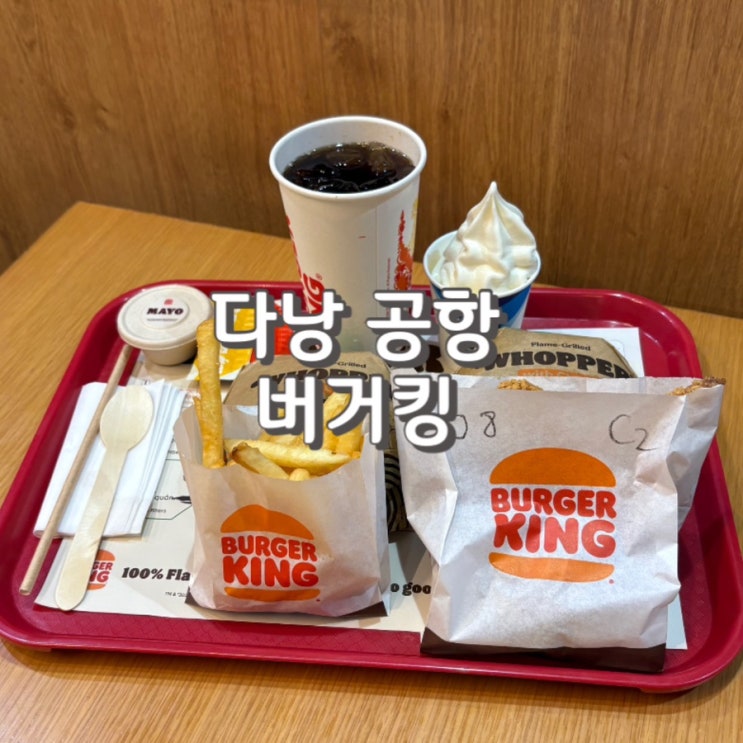  다낭 공항 식당 버거킹에서 5만원 쓴 후기 feat.메뉴 영업시간 가격 주의사항