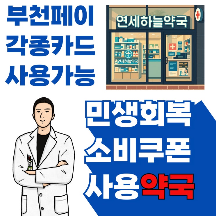  부천 부천시 심곡동 부천역 북부 민생 회복 지원금 쿠폰 사용 가능 연세 하늘 약국 입니다.