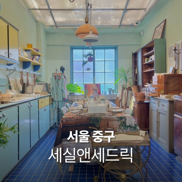  신당동 놀거리 세실앤세드릭 인테리어 소품샵 빈티지 리빙샵 추천