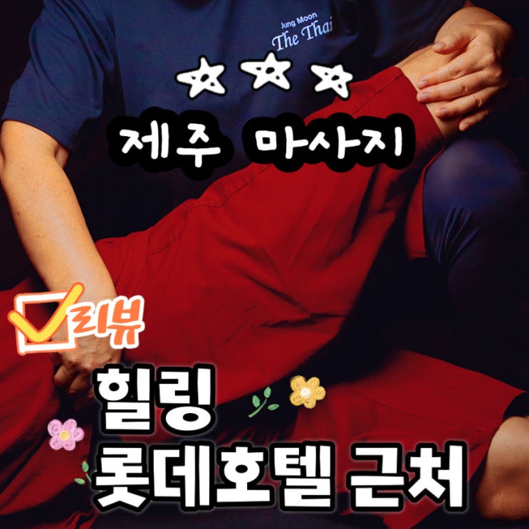  제주 마사지 내돈내산 힐링 그자체였던 제주 롯데호텔 근처 마사지
