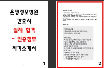  은평성모병원 자소서 5편 수록 합격 인증첨부