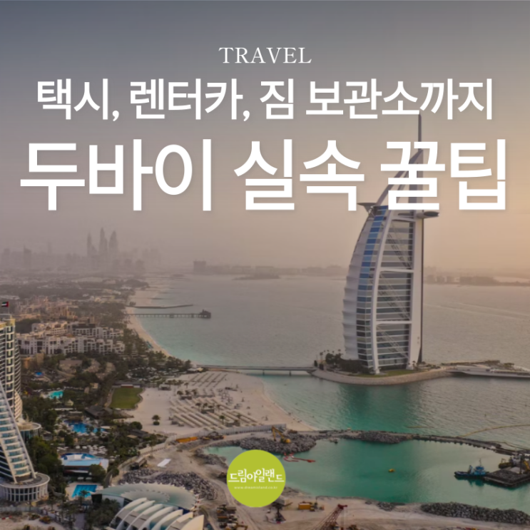  두바이 여행 가기 전에 꼭 알아아 할 꿀팁 모음(택시, 렌터카, 짐 보관소 등)