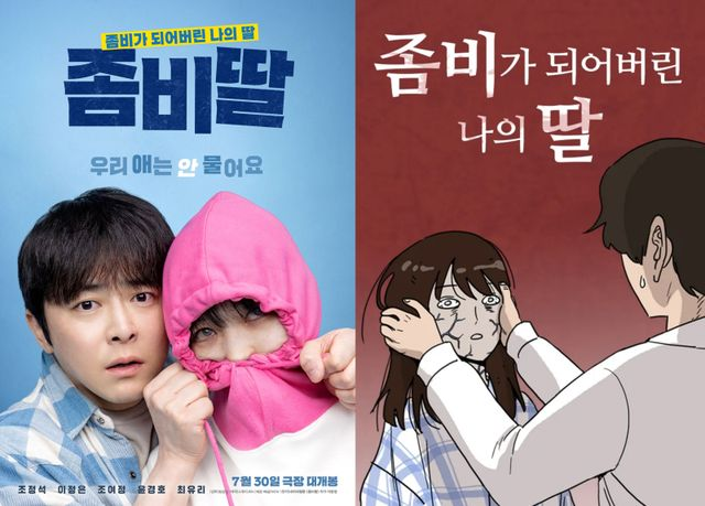[빅3특집] ‘좀비딸’ 역대급 웹툰 싱크로율…실사 매력 살렸네 ③