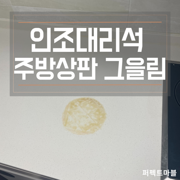  싱크대상판 그을림 탄자국 제거 순서