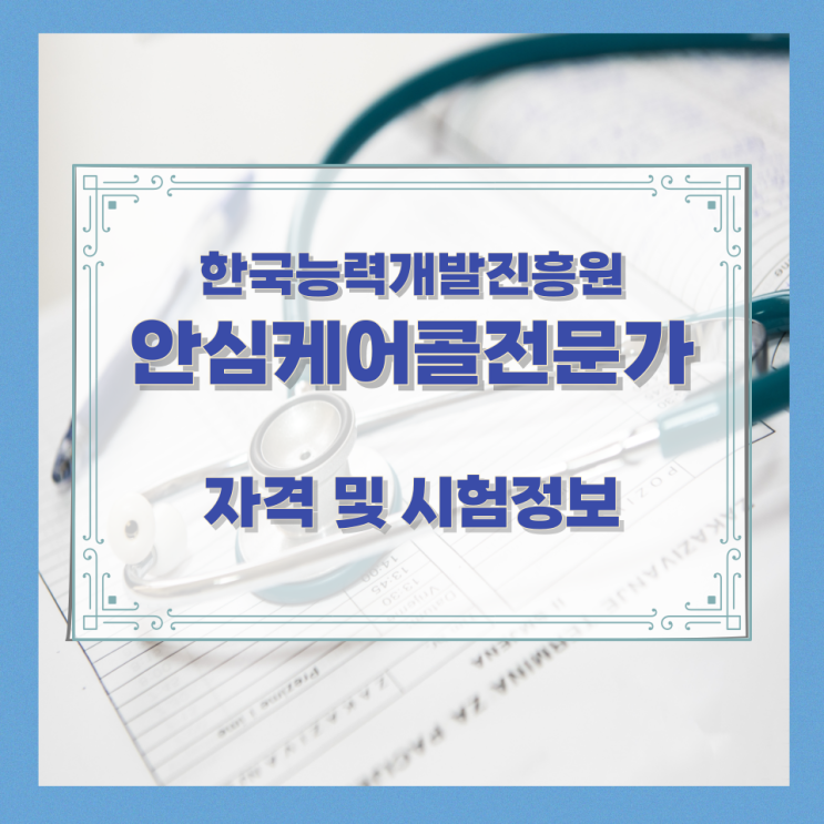  한국능력개발진흥원 안심케어콜전문가 자격 및 시험정보