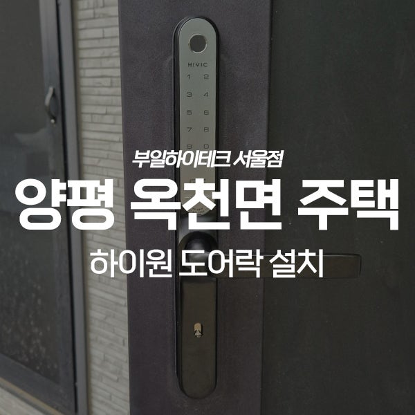  양평군 옥천면 단독주택 하이원 도어락 교체 설치