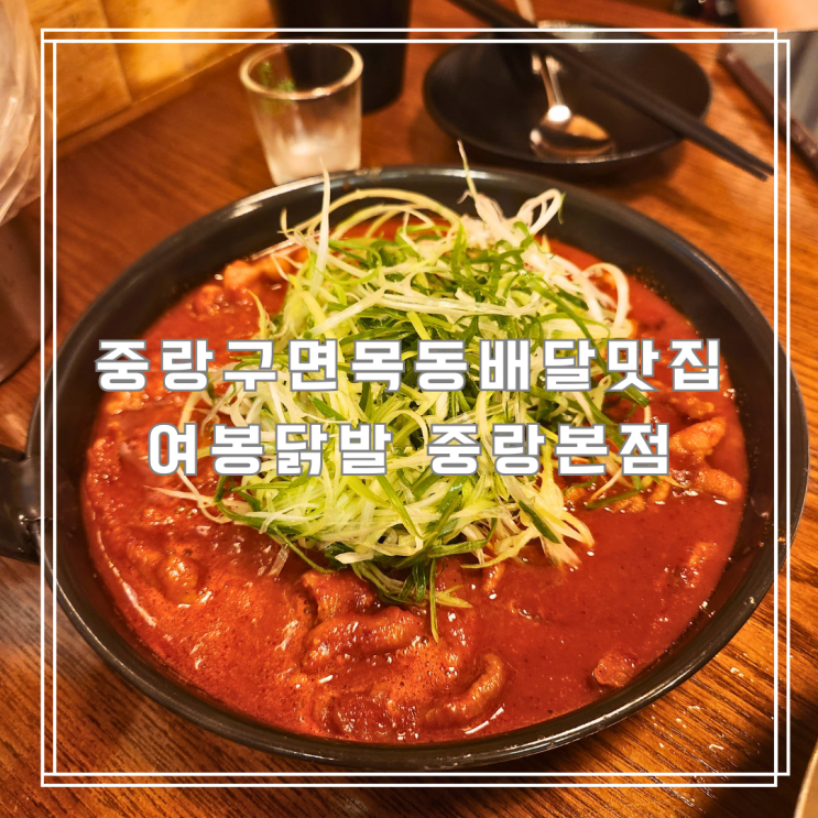  중랑구면목동배달맛집 닭발 좋아한다면 여기에요! 여봉닭발 중랑본점