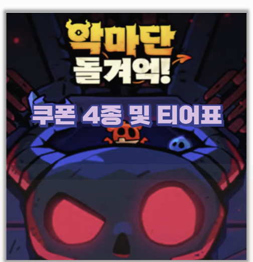  악마단 돌겨억 리세마라 쿠폰 4종 티어표 과금 전략까지