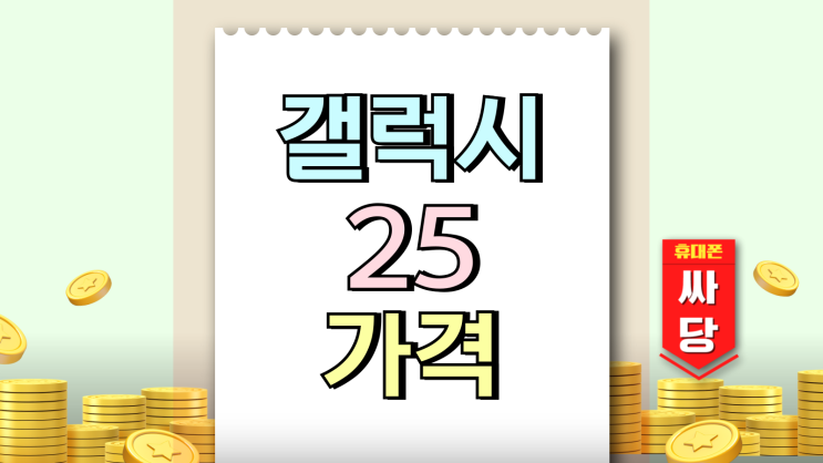  갤럭시 25 가격 마이너스폰 개통 차비 챙기기