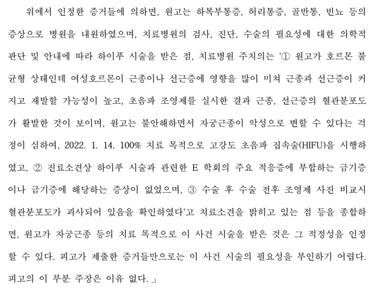  자궁근종 하이푸 시술 보험금 지급 사례｜치료 필요성 인정받기