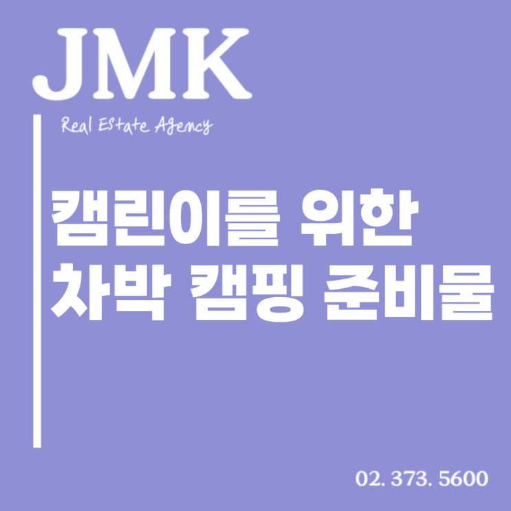  캠린이 걱정 마, 차박 캠핑 준비물