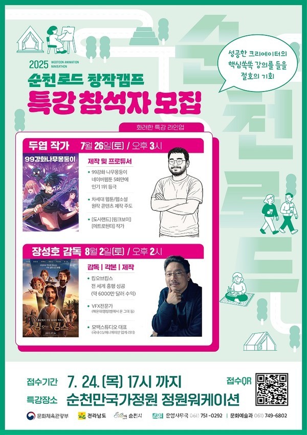  2025 순천로드 창작캠프 참가 모집 ‘3:1 경쟁률’ 기록..캠프 기획특강에 두엽작가·장성호 감독 초청