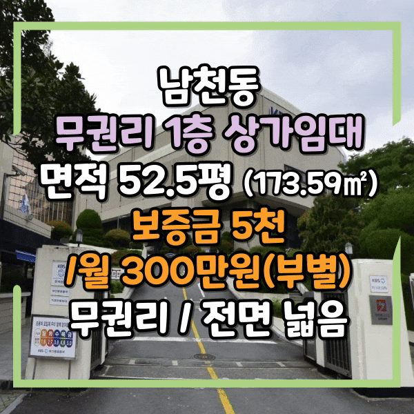  남천동 방송국라인 1층 전면 좋은 상가임대, 무권리 1층 상가 임대, 즉시입주 가능, 남천역 앞 권리금 없는 상가, 유동인구 대박자리