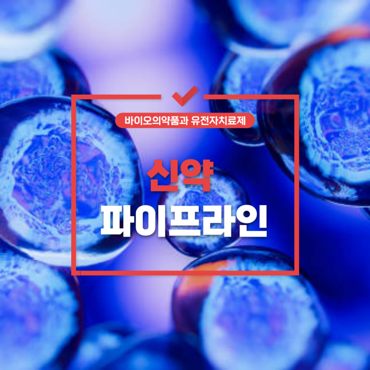  [제약 바이오 산업의 심장, 신약 파이프라인] 바이오의약품과 유전자치료제