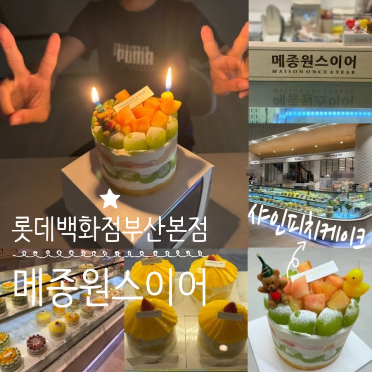  부산서면케익맛집 서울3대 과일 케이크 MAISON ONCE A YEAR 메종원스이어 롯데백화점 부산본점 케익 신메뉴 샤인피치케이크 맛후기
