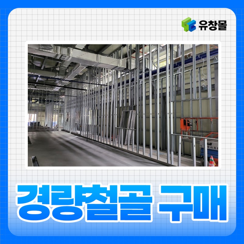 경량철골 구매, 유통마진 없이 유창강건에서 바로 해결!