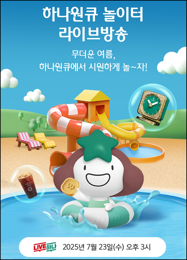  하나원큐 라방 알림신청이벤트(하나머니 100p)전원~07.22