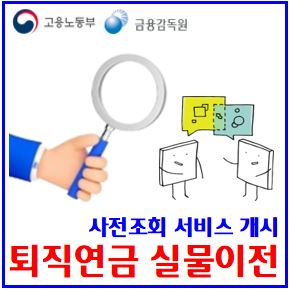  퇴직연금 실물이전 (ft. 사전조회 서비스 개시) : 갈아타기, 사업자변경, 환매수수료, 이수관회사, 현금, 불가제외상품, 소요기간, 디폴트옵션, 개인형IRP