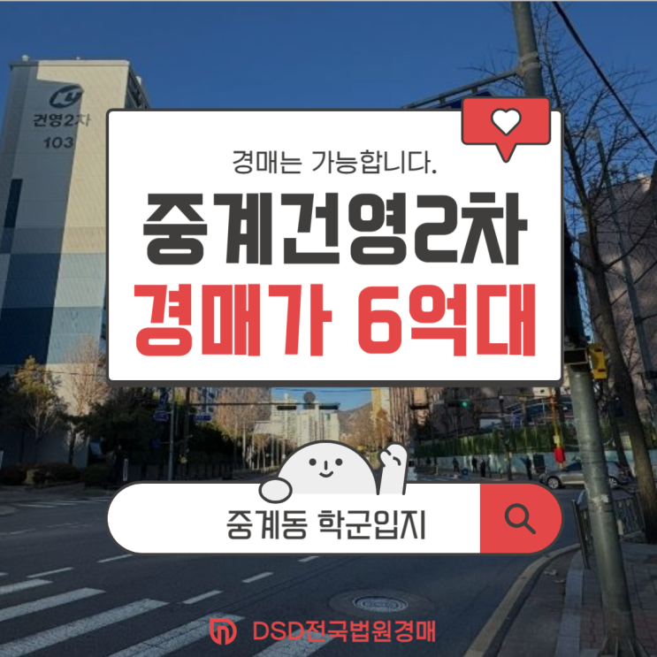  노원구아파트경매 중계동 학원가 교육입지 중계건영2차