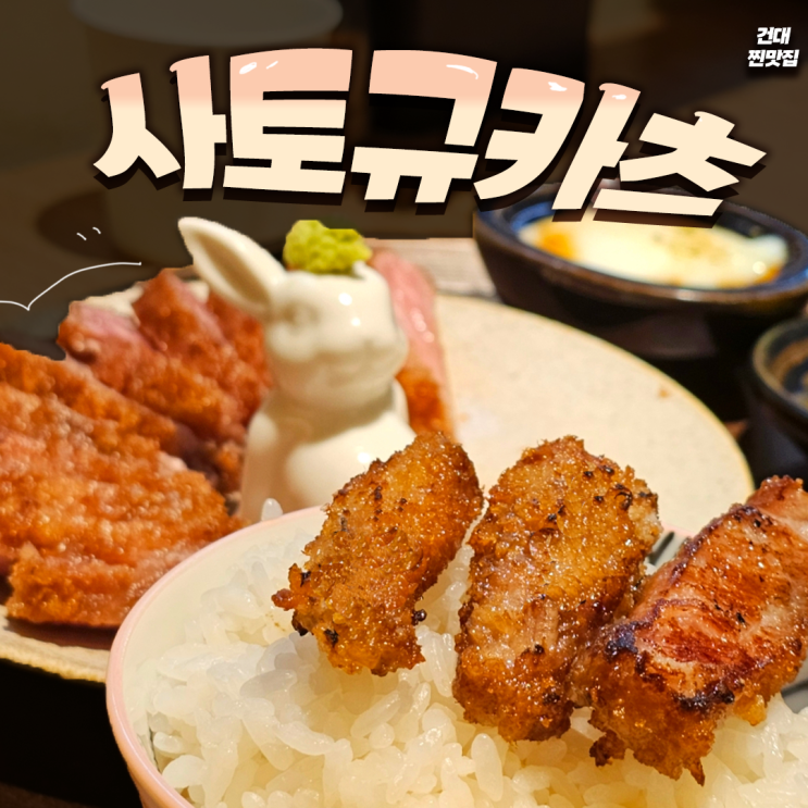  사토규카츠 건대본점 점심 혼밥 일본 규카츠 맛집 1인석 있는 곳