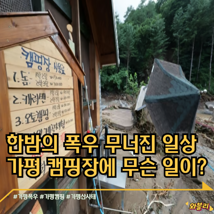 한밤의 폭우 무너진 일상 <b>가평 캠핑장</b>에 무슨 일이?