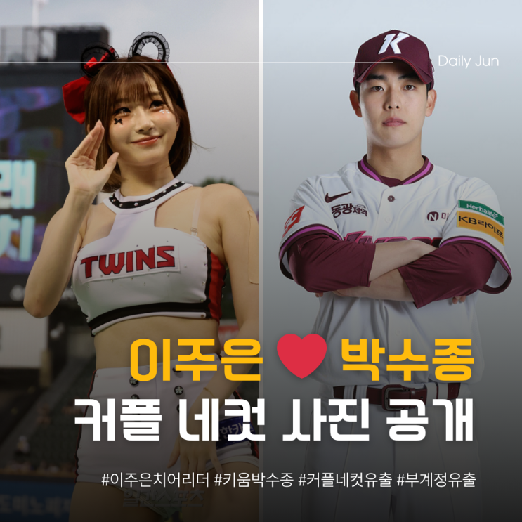  이주은️박수종 열애설 커플 네컷 유출
