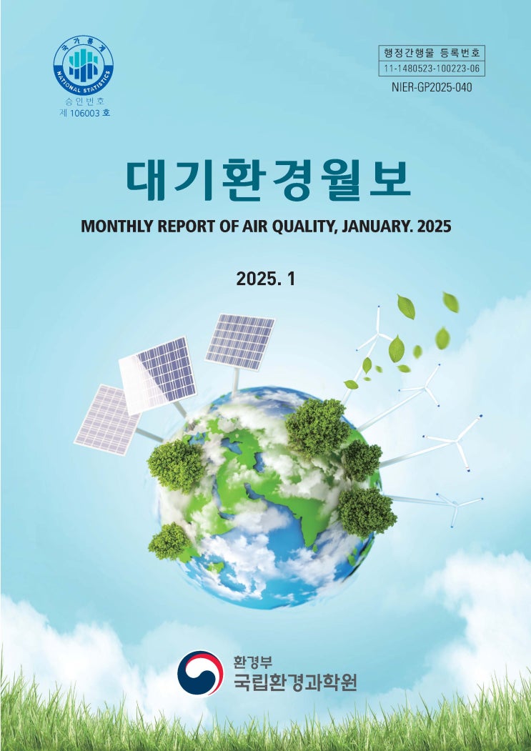  대기환경월보 (2025년 1월)
