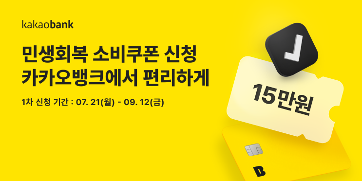   소비진작+캐시백까지!...카카오뱅크 '민생회복 소비쿠폰' 신청 시작