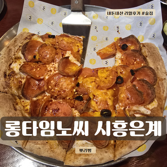  롱타임노씨 시흥은계점 - 분위기 좋은 수제맥주 데이트 핫플