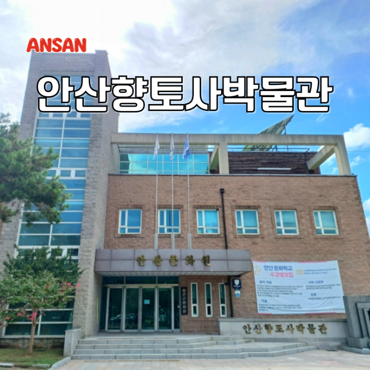  주말 아이와 갈만한곳 안산 박물관 안산향토사박물관 어린이 체험