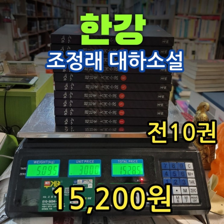  조정래 대하소설 한강 전 10권 중고책 중고서점 15,200원 판매 읽는순서 아리랑 > 태백산맥 > 한강 순으로