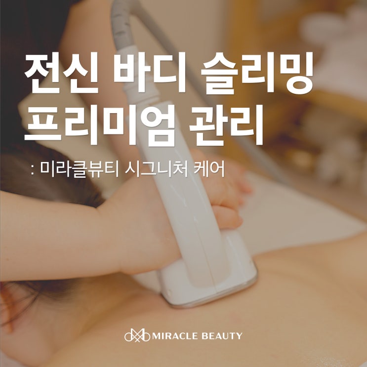  압구정 피부관리실 미라클 뷰티의 압도적 만족! 전신 바디슬리밍, 지금 이벤트 중!