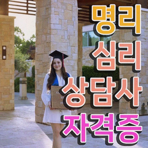  도화살 테스트 , 명리심리상담사 단기간에 취득한 정보 , 향후 전망