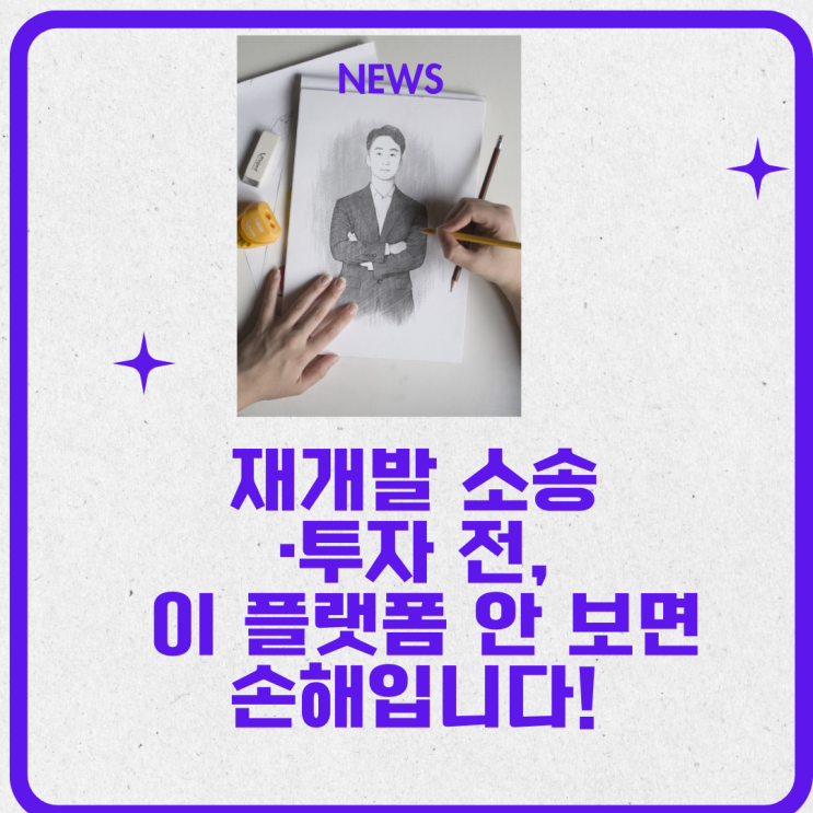  재개발 소송·투자 전, 이 플랫폼 안 보면 손해입니다