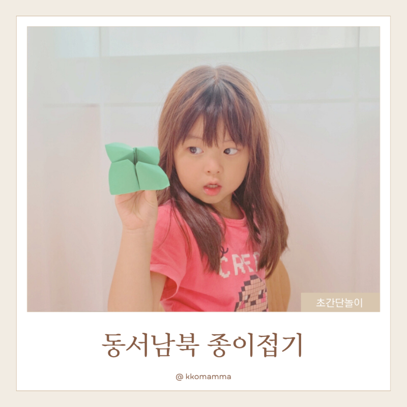 쉬운 색종이접기 동서남북종이접기 방법 소근육발달 놀이
