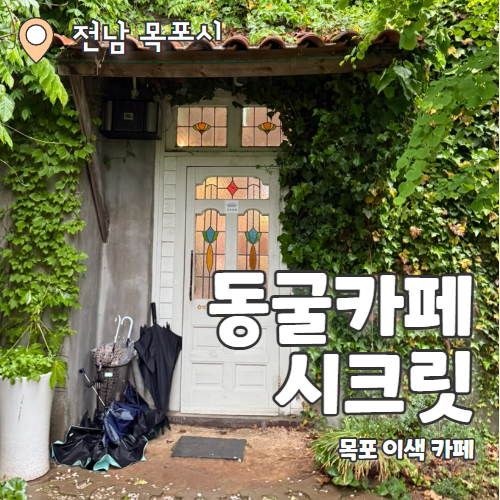  동굴카페씨크릿 : 목포 이색 동굴카페 내돈내산 추천 후기