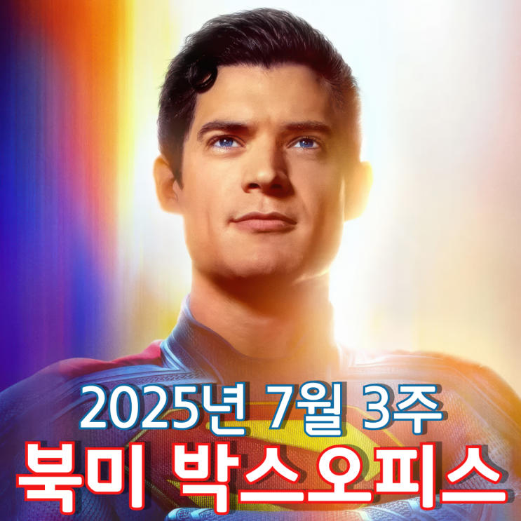  [7월 3주 북미 박스오피스] 피셔맨과 스머프의 협공을 막아낸 슈퍼맨