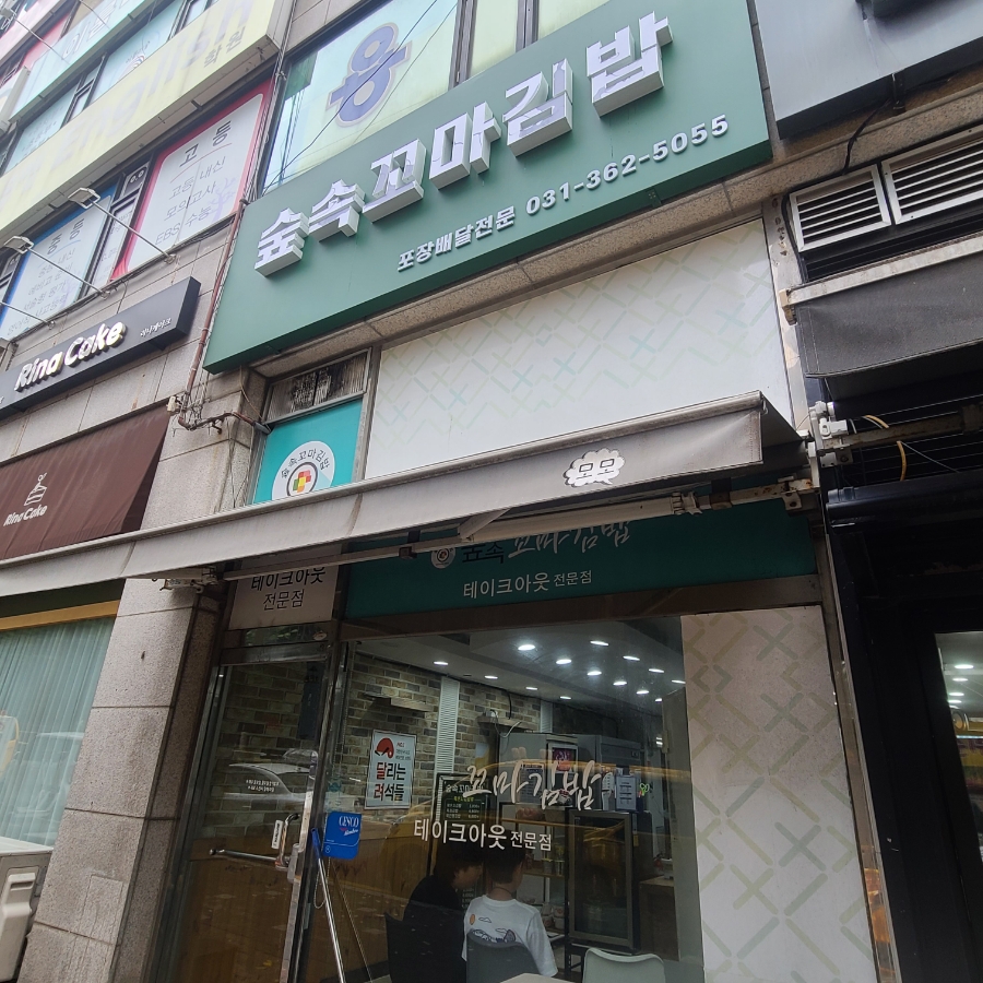 숲속꼬마김밥 사진 2