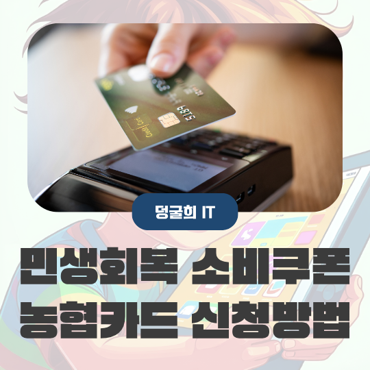  민생회복 소비쿠폰 농협카드 NH pay 앱으로 신청 후기