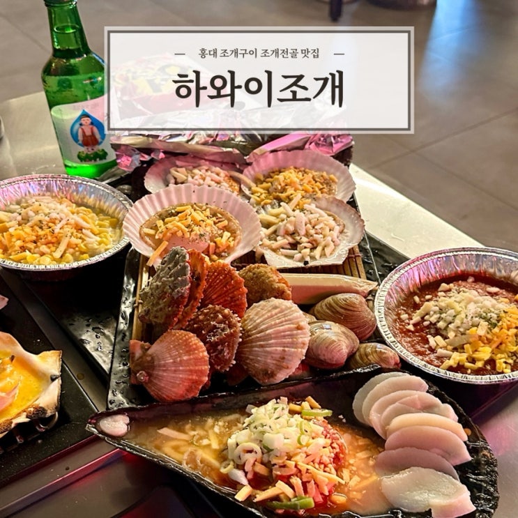  [하와이조개] 신선하고 맛있는 홍대조개구이맛집 추천