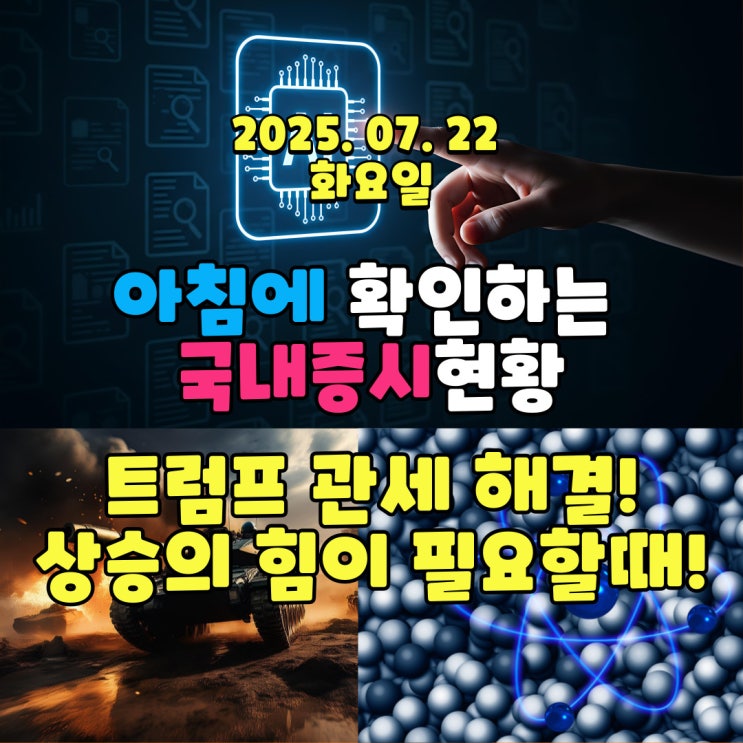  2025년 7월 22일(화) 주요 증시 및 스케줄 (트럼프 관세 해결을 위해 바쁘게 움직이는 정부!)