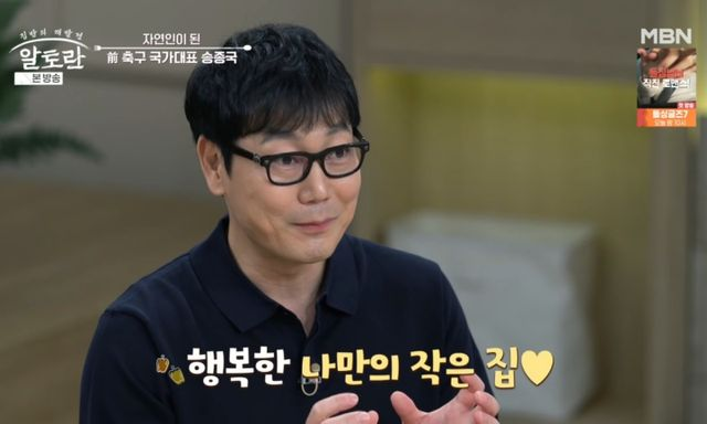 '박연수와 이혼' 송종국, 4년째 '자연인' 근황…"6평짜리 작은 집" (알토란)