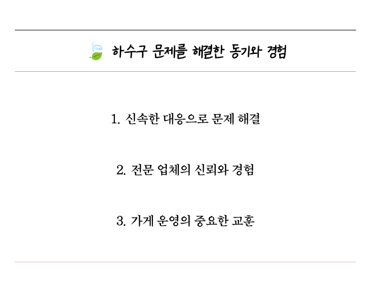  신속한 전주수전교체, 하수구막힘 문제를 해결하다
