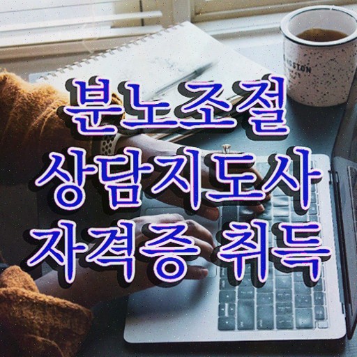  장수분노조절상담지도사2급 분노조절상담지도사자격증 합격한 후기 및 현황과 채용정보