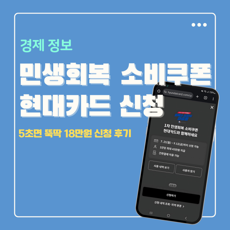  민생회복 소비쿠폰 현대카드 신청 방법 (요일제, 사용처, 금액 18만원)