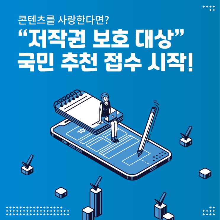  제2회 대한민국 저작권 보호 대상, 국민 추천 접수 시작!
